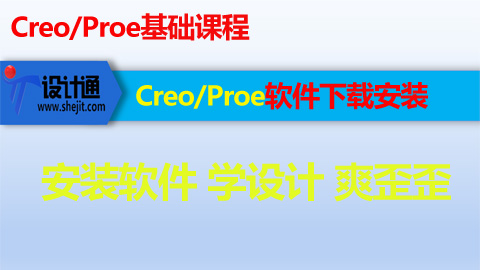 第1节：PROE/CREO下载安装课程